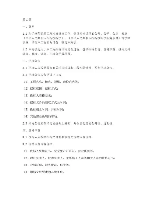 建筑工程招标评标办法(3篇)