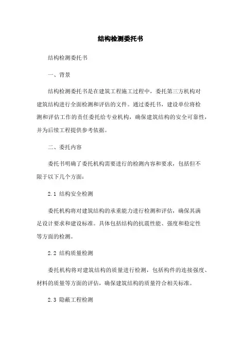 结构检测委托书