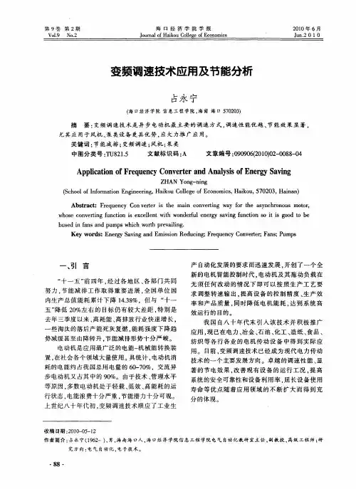 变频调速技术应用及节能分析