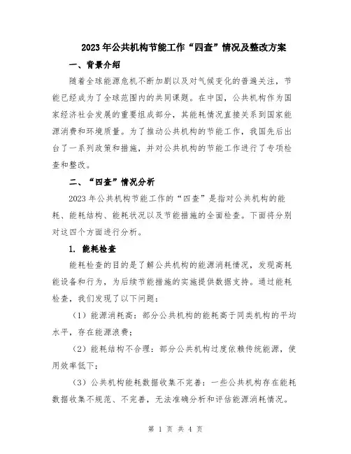 2023年公共机构节能工作“四查”情况及整改方案