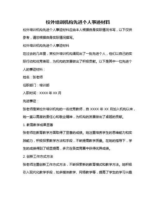 校外培训机构先进个人事迹材料