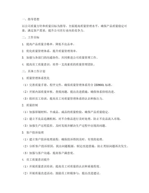 质量部下半年工作计划及工作目标