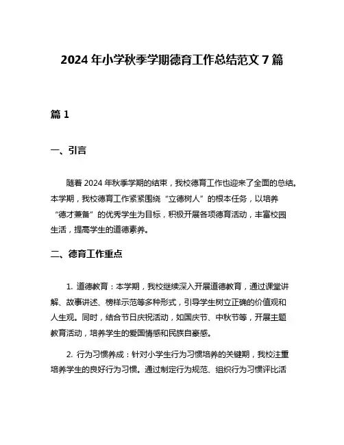 2024年小学秋季学期德育工作总结范文7篇
