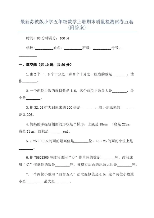 最新苏教版小学五年级数学上册期末质量检测试卷五套(附答案)