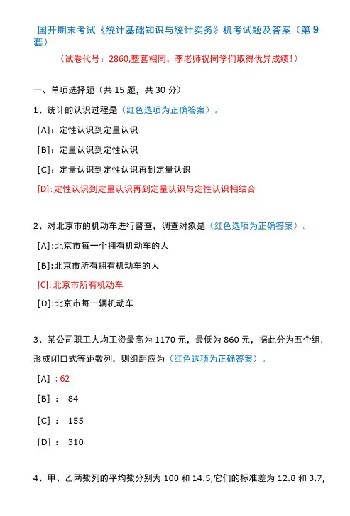 国开期末考试2860《统计基础知识与统计实务》机考试题及答案(李老师第9套)