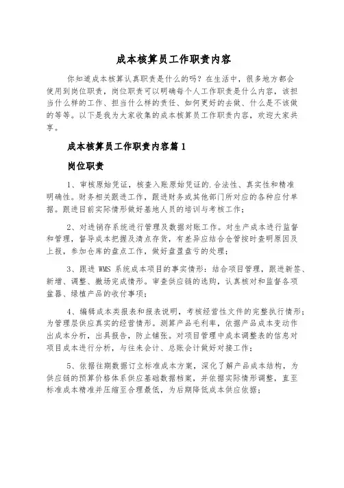 成本核算员工作职责内容