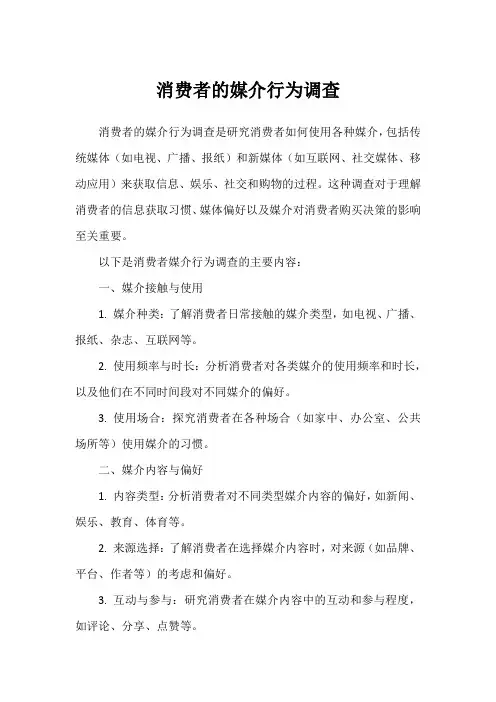 消费者的媒介行为调查