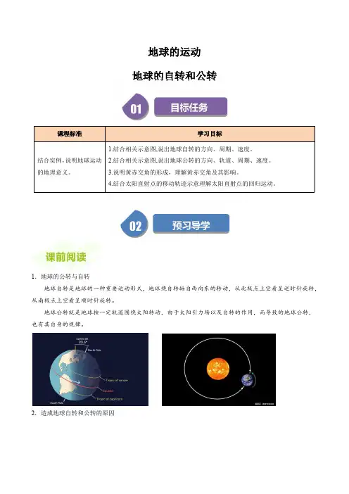 高中地理人教版选择性必修教案讲义：地球的自转和公转(解析版)