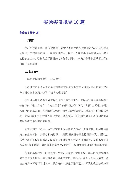 实验实习报告10篇