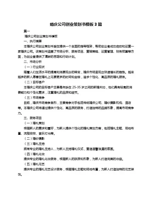 婚庆公司创业策划书模板3篇