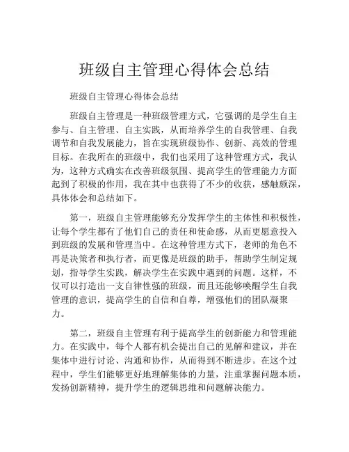 班级自主管理心得体会总结