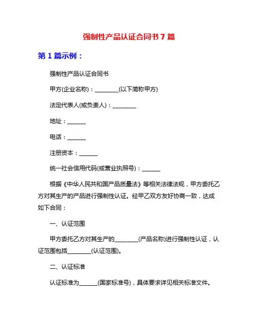 强制性产品认证合同书7篇