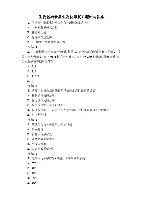 生物基础食品生物化学复习题库与答案