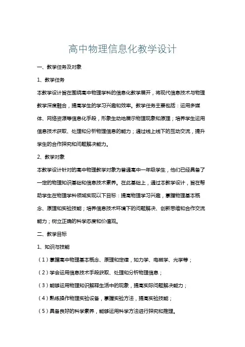 高中物理信息化教学设计