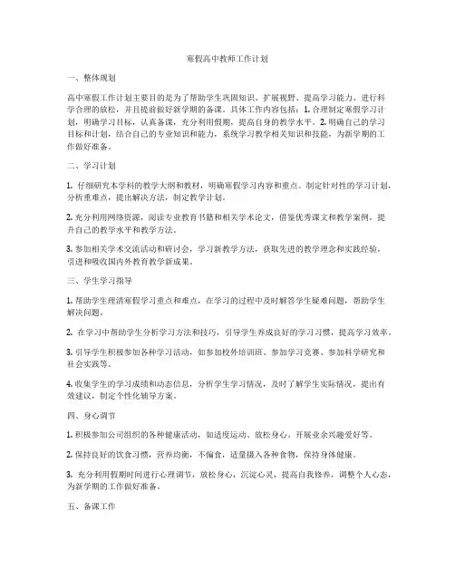 寒假高中教师工作计划