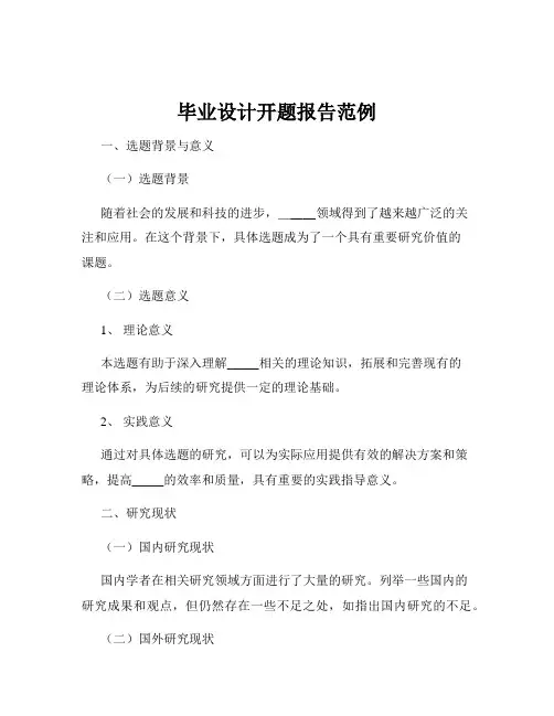 毕业设计开题报告范例