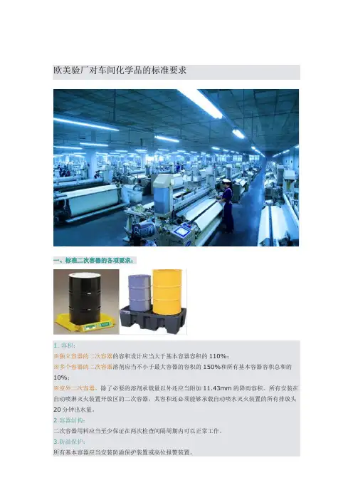 欧美验厂对车间化学品的标准要求