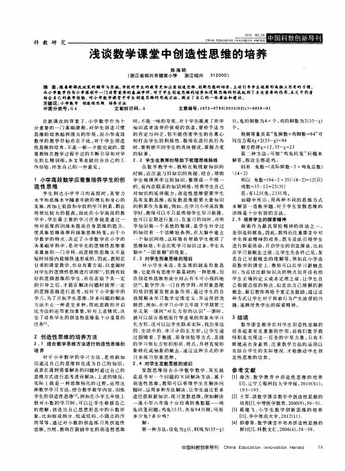 浅谈数学课堂中创造性思维的培养