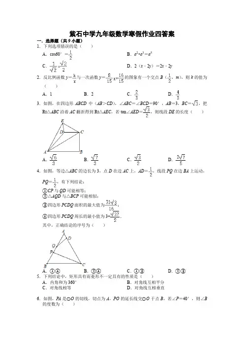 2020-2021南通市海安市紫石中学九年级数学寒假作业人教版含答案解析