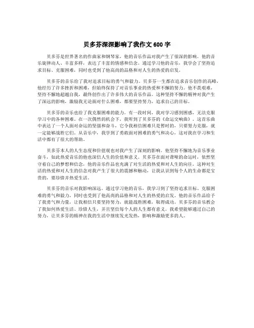 贝多芬深深影响了我作文600字