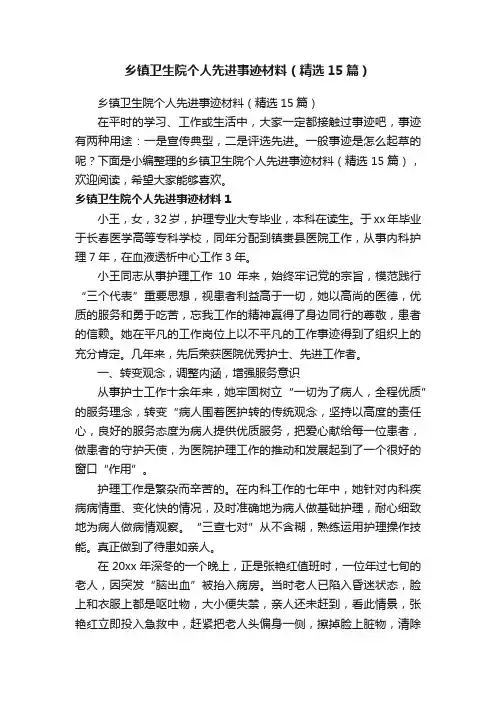乡镇卫生院个人先进事迹材料（精选15篇）