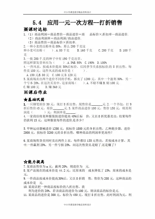 北师大版七年级上册数学5-4--应用一元一次方程--打折销售