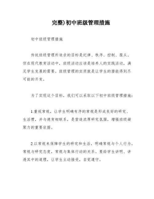 完整)初中班级管理措施