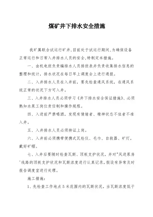 煤矿井下排水安全措施