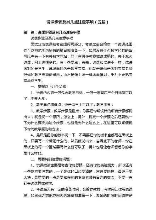 说课步骤及其几点注意事项（五篇）