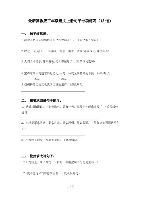 最新冀教版三年级语文上册句子专项练习(15道)