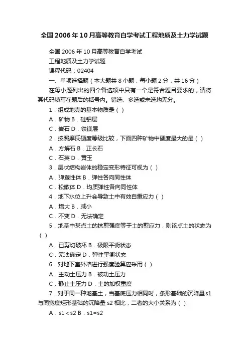 全国2006年10月高等教育自学考试工程地质及土力学试题