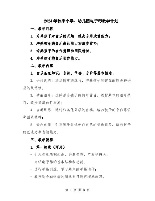 2024年秋季小学、幼儿园电子琴教学计划