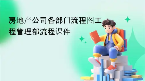 房地产公司各部门流程图工程管理部流程课件