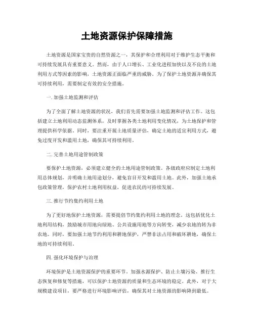 土地资源保护保障措施