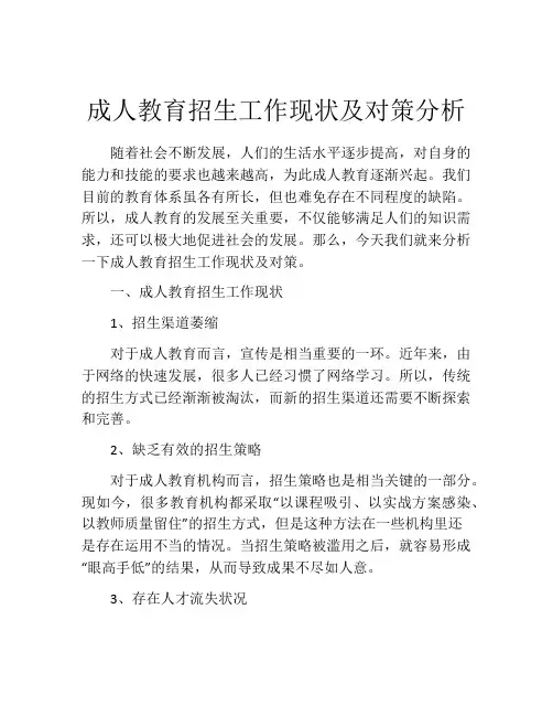 成人教育招生工作现状及对策分析