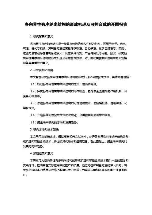 各向异性有序纳米结构的形成机理及可控合成的开题报告