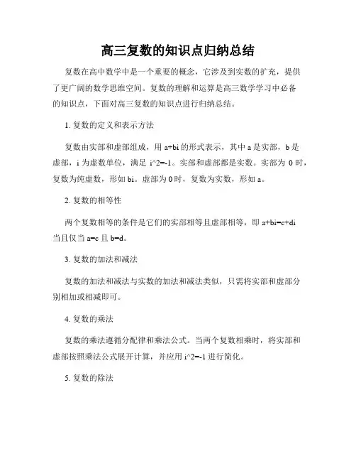 高三复数的知识点归纳总结