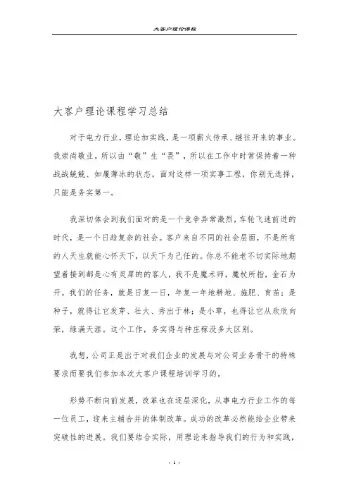 大客户营销学习心得与总结