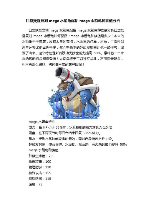 口袋妖怪复刻mega水箭龟配招mega水箭龟种族值分析