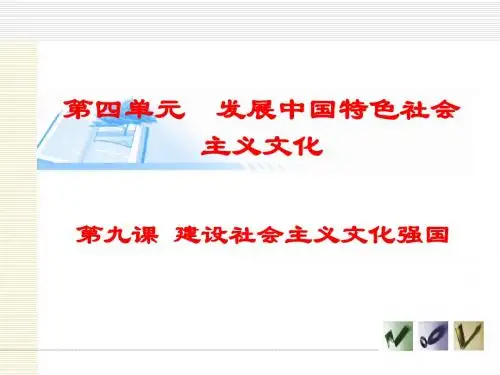 《文化生活》第九课_建设社会主义文化强国发展道路复习课件