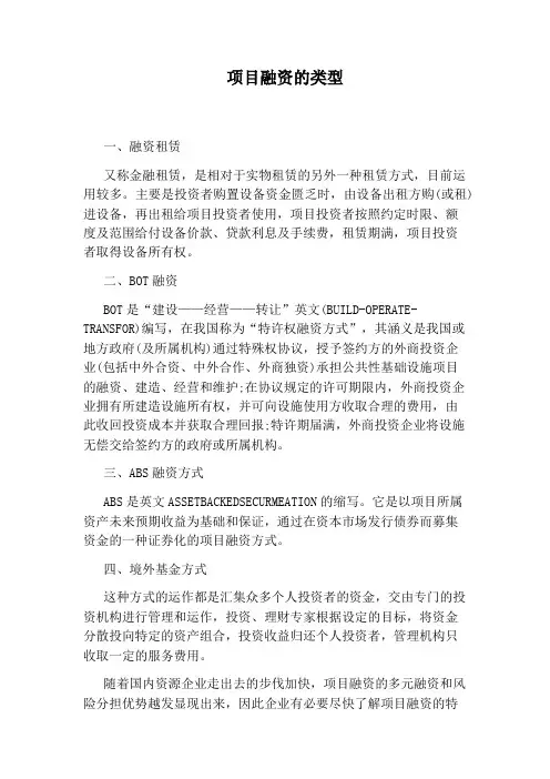 项目融资的类型