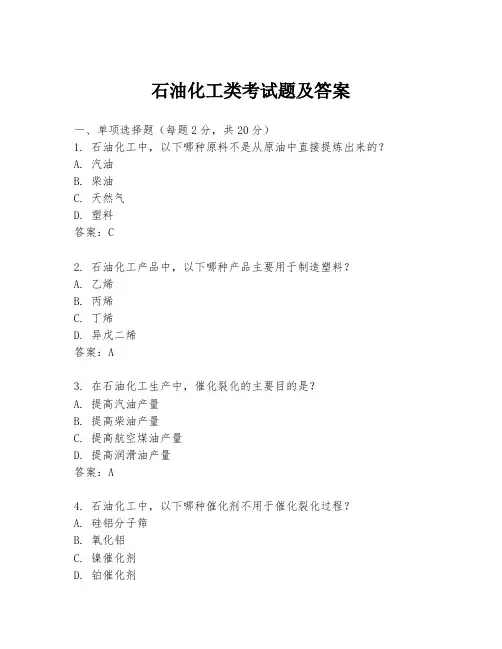 石油化工类考试题及答案