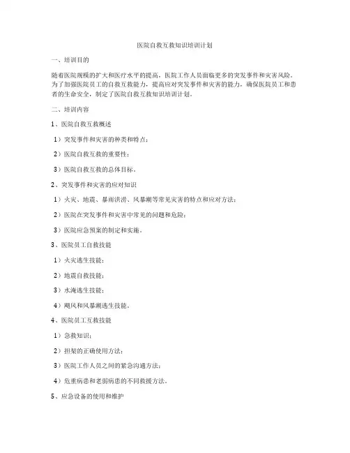 医院自救互救知识培训计划