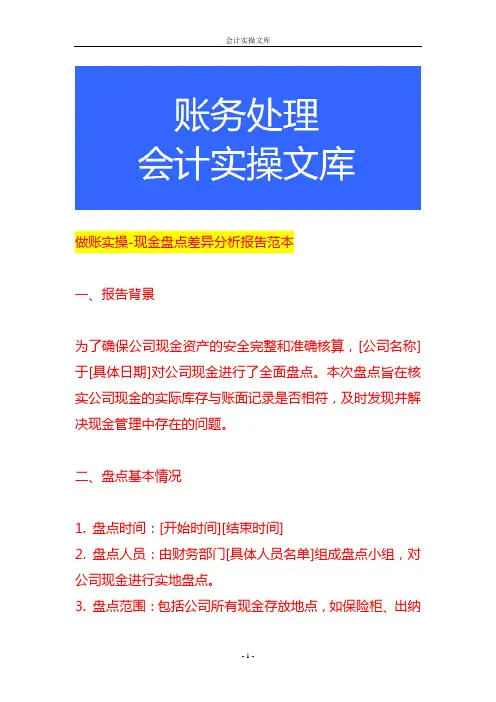 做账实操-现金盘点差异分析报告范本