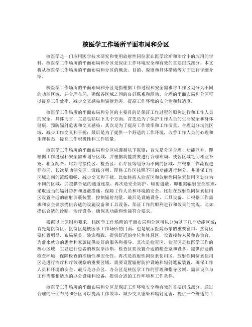 核医学工作场所平面布局和分区