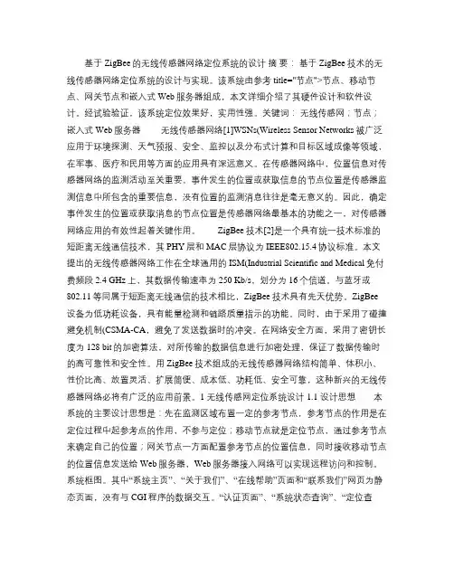基于ZigBee的无线传感器网络定位系统的设计概要