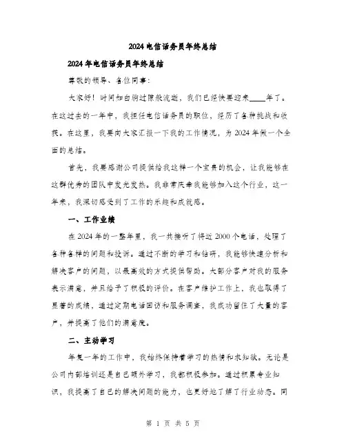 2024电信话务员年终总结（2篇）
