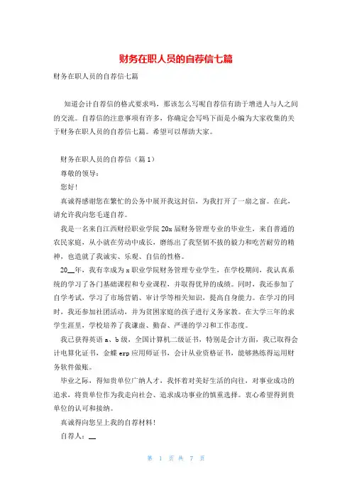 财务在职人员的自荐信七篇