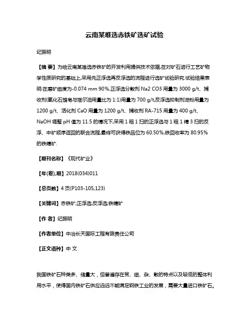 云南某难选赤铁矿选矿试验
