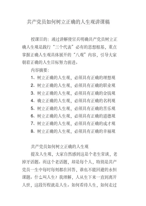 共产如何树立正确的人生观讲课稿(20200606231817)